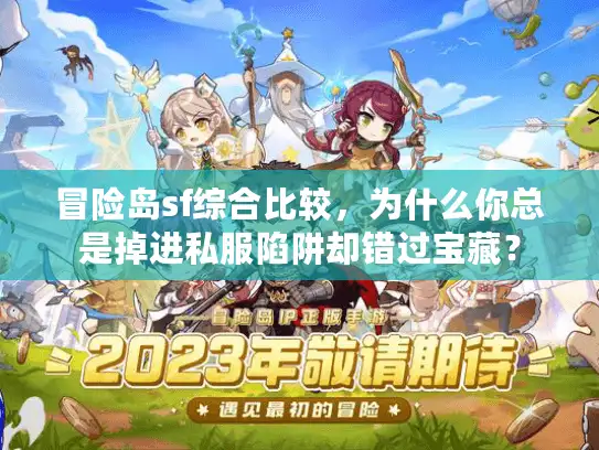 冒险岛sf综合比较，为什么你总是掉进私服陷阱却错过宝藏？