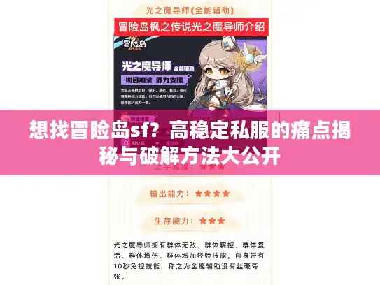 想找冒险岛sf？高稳定私服的痛点揭秘与破解方法大公开