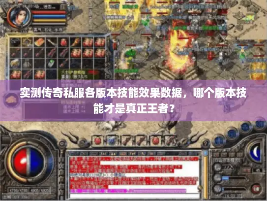 实测传奇私服各版本技能效果数据，哪个版本技能才是真正王者？