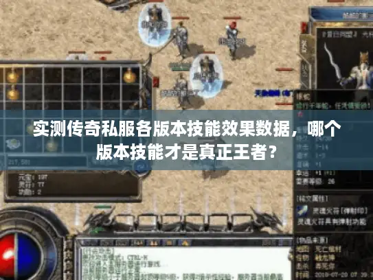 实测传奇私服各版本技能效果数据，哪个版本技能才是真正王者？