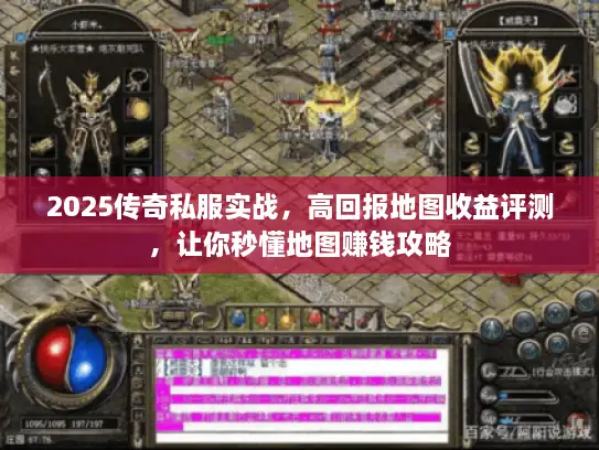 2025传奇私服实战，高回报地图收益评测，让你秒懂地图赚钱攻略