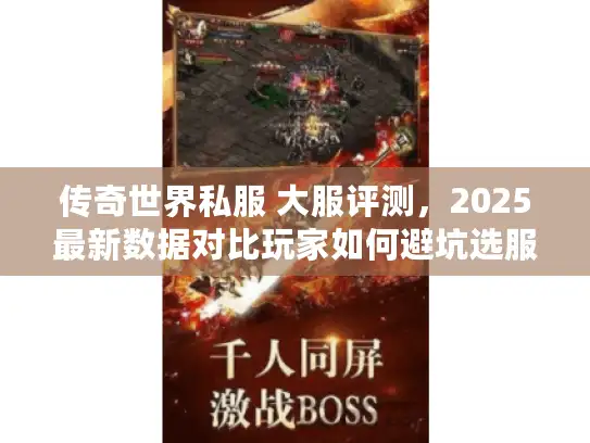 传奇世界私服 大服评测，2025最新数据对比玩家如何避坑选服
