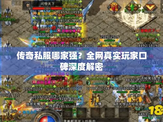 传奇私服哪家强？全网真实玩家口碑深度解密