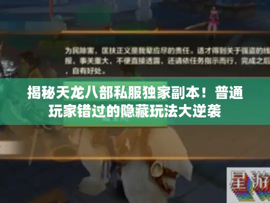 揭秘天龙八部私服独家副本！普通玩家错过的隐藏玩法大逆袭