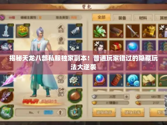 揭秘天龙八部私服独家副本！普通玩家错过的隐藏玩法大逆袭