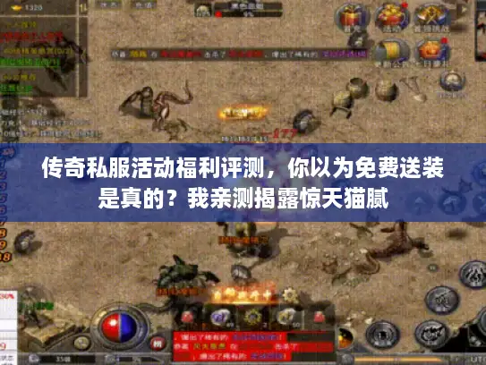 传奇私服活动福利评测，你以为免费送装是真的？我亲测揭露惊天猫腻