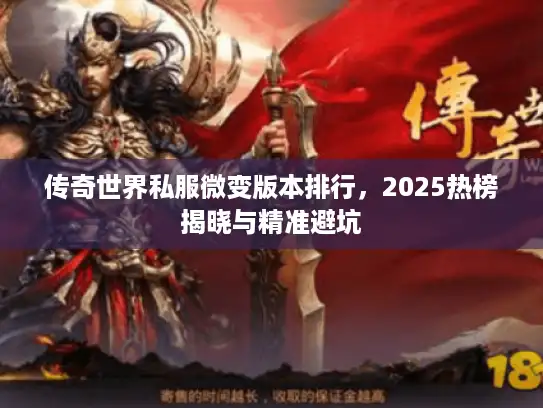 传奇世界私服微变版本排行，2025热榜揭晓与精准避坑