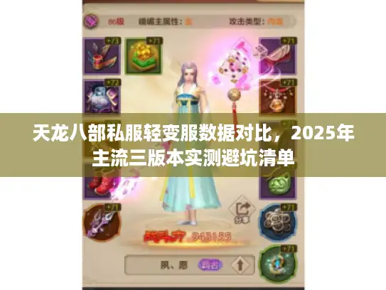 天龙八部私服轻变服数据对比，2025年主流三版本实测避坑清单