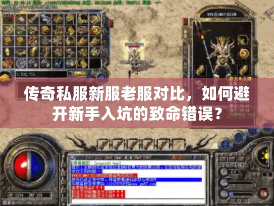 传奇私服新服老服对比，如何避开新手入坑的致命错误？