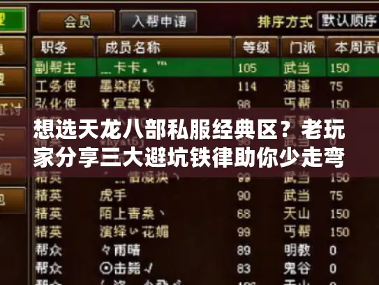 想选天龙八部私服经典区？老玩家分享三大避坑铁律助你少走弯路