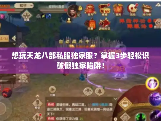 想玩天龙八部私服独家服？掌握3步轻松识破假独家陷阱！