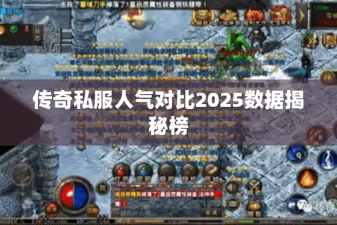 传奇私服人气对比2025数据揭秘榜