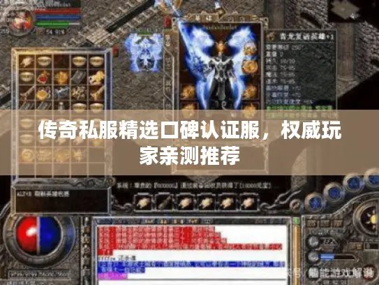 传奇私服精选口碑认证服，权威玩家亲测推荐