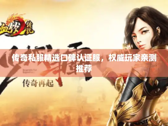 传奇私服精选口碑认证服，权威玩家亲测推荐