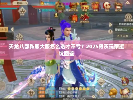 天龙八部私服大服怎么选才不亏？2025骨灰玩家避坑图鉴
