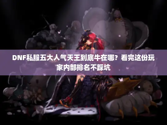 DNF私服五大人气天王到底牛在哪?看完这份玩家内部排名不踩坑 DNF私服五大人气天王到底牛在哪?看完这份玩家内部排名不踩坑
