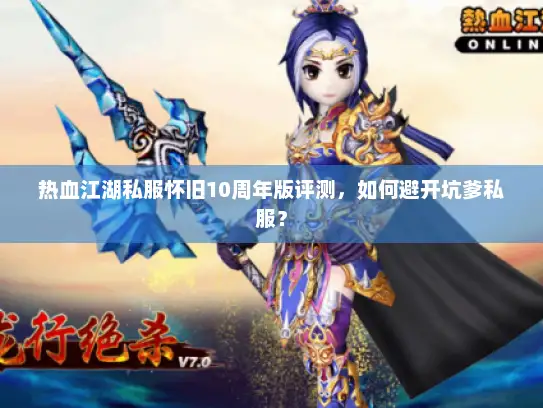 热血江湖私服怀旧10周年版评测，如何避开坑爹私服？