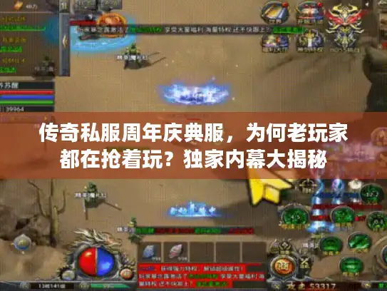传奇私服周年庆典服，为何老玩家都在抢着玩？独家内幕大揭秘