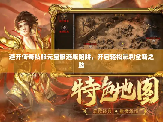 避开传奇私服元宝服选服陷阱，开启轻松赢利全新之路