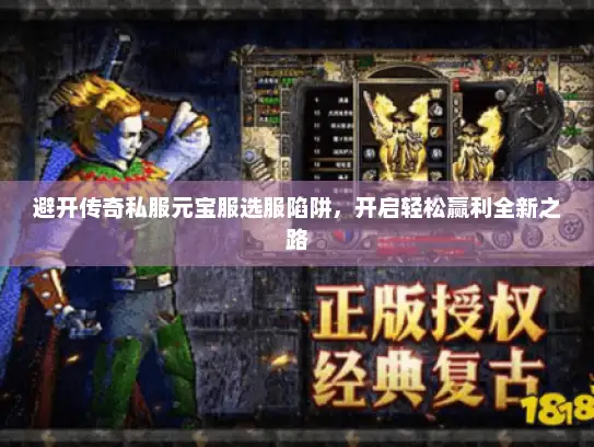 避开传奇私服元宝服选服陷阱，开启轻松赢利全新之路