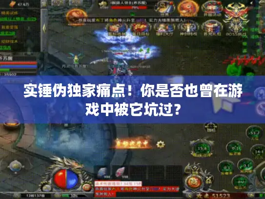 实锤伪独家痛点!你是否也曾在游戏中被它坑过? 实锤伪独家痛点!你是否也曾在游戏中被它坑过?