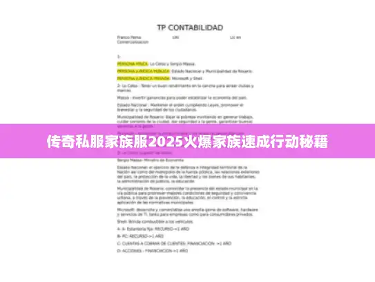 传奇私服家族服2025火爆家族速成行动秘籍 传奇私服家族服2025火爆家族速成行动秘籍