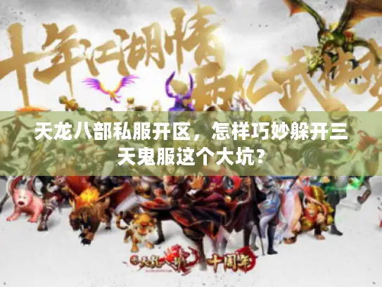 天龙八部私服开区，怎样巧妙躲开三天鬼服这个大坑？