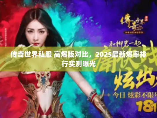 传奇世界私服 高爆版对比，2025最新爆率排行实测曝光