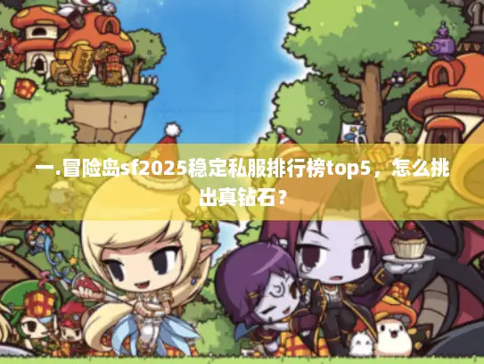 一.冒险岛sf2025稳定私服排行榜top5，怎么挑出真钻石？