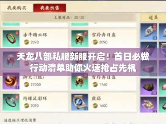 天龙八部私服新服开启！首日必做行动清单助你火速抢占先机