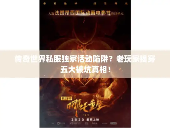 传奇世界私服独家活动陷阱？老玩家揭穿五大被坑真相！