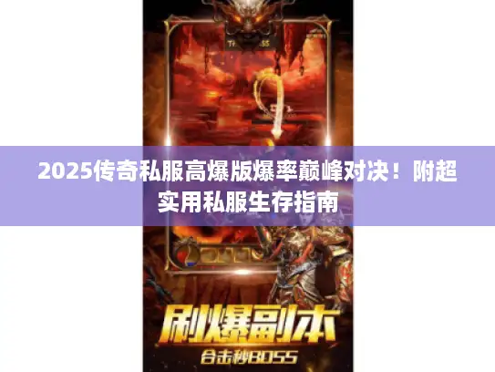 2025传奇私服高爆版爆率巅峰对决！附超实用私服生存指南