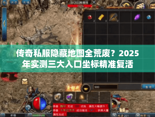 传奇私服隐藏地图全荒废？2025年实测三大入口坐标精准复活