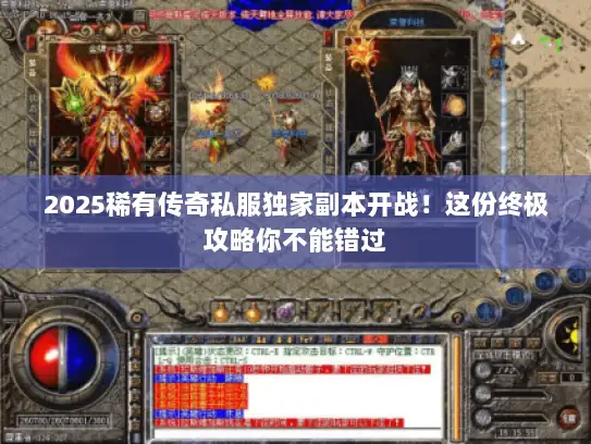 2025稀有传奇私服独家副本开战！这份终极攻略你不能错过