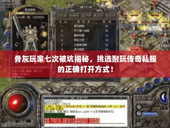 骨灰玩家七次被坑揭秘，挑选耐玩传奇私服的正确打开方式！