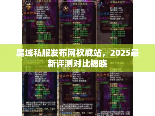 魔域私服发布网权威站,2025最新评测对比揭晓 魔域私服发布网权威站,2025最新评测对比揭晓