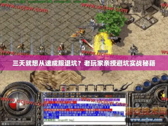 三天就想从速成服退坑?老玩家亲授避坑实战秘籍 三天就想从速成服退坑?老玩家亲授避坑实战秘籍