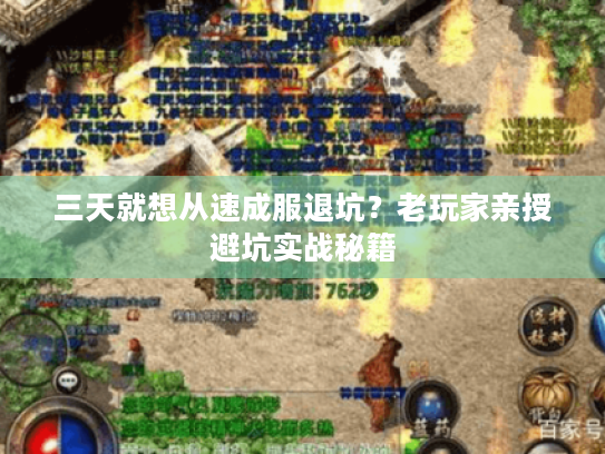 三天就想从速成服退坑？老玩家亲授避坑实战秘籍