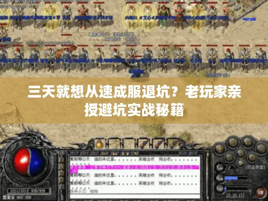 三天就想从速成服退坑?老玩家亲授避坑实战秘籍 三天就想从速成服退坑?老玩家亲授避坑实战秘籍