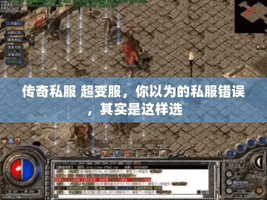 传奇私服 超变服，你以为的私服错误，其实是这样选