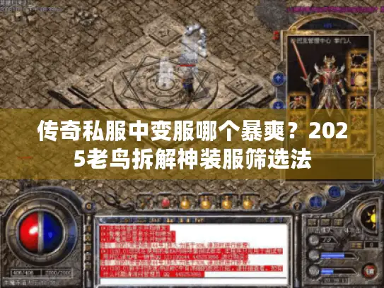 传奇私服中变服哪个暴爽?2025老鸟拆解神装服筛选法 传奇私服中变服哪个暴爽?2025老鸟拆解神装服筛选法