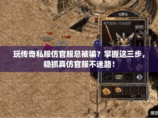 玩传奇私服仿官服总被骗？掌握这三步，稳抓真仿官服不迷路！