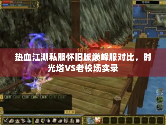 热血江湖私服怀旧版巅峰服对比，时光塔VS老校场实录
