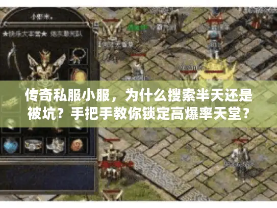 传奇私服小服，为什么搜索半天还是被坑？手把手教你锁定高爆率天堂？