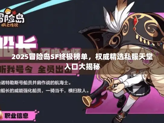 2025冒险岛SF终极榜单,权威精选私服天堂入口大揭秘 2025冒险岛SF终极榜单,权威精选私服天堂入口大揭秘
