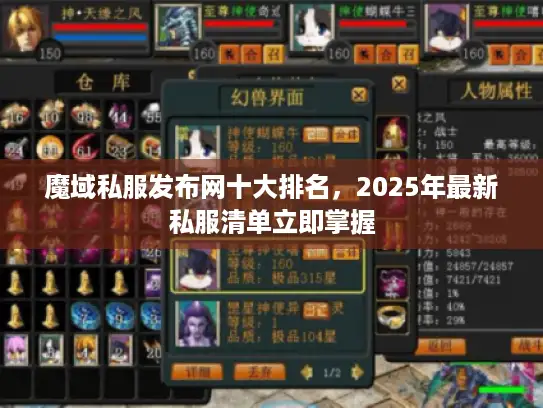 魔域私服发布网十大排名，2025年最新私服清单立即掌握