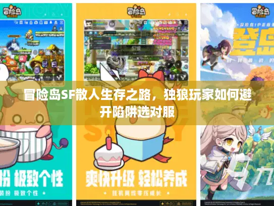 冒险岛SF散人生存之路，独狼玩家如何避开陷阱选对服