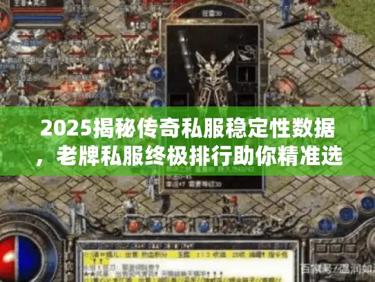 2025揭秘传奇私服稳定性数据，老牌私服终极排行助你精准选择