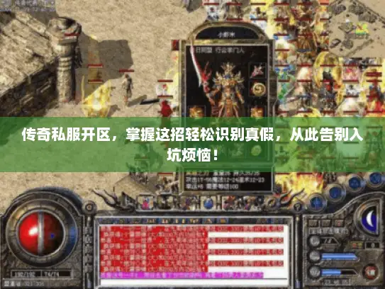 传奇私服开区,掌握这招轻松识别真假,从此告别入坑烦恼! 传奇私服开区,掌握这招轻松识别真假,从此告别入坑烦恼!