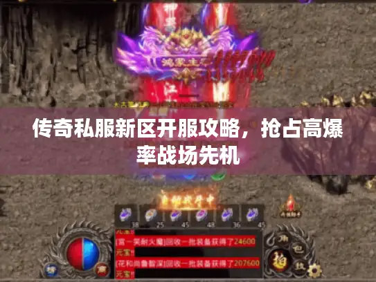传奇私服新区开服攻略，抢占高爆率战场先机